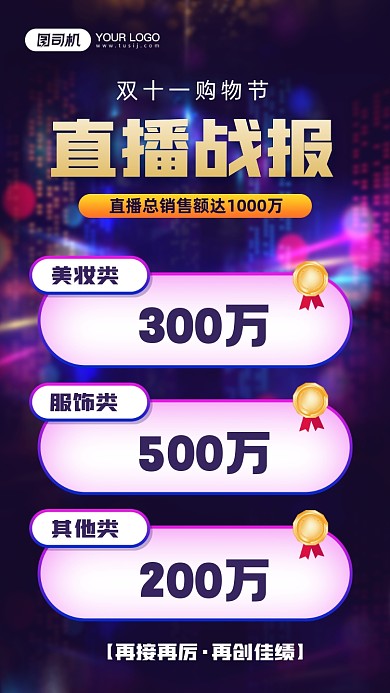 双十一直播销售战报宣传手机海报