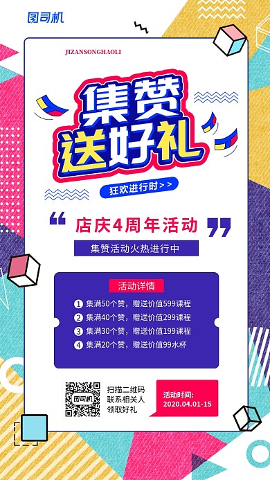 集赞送好礼活动简约手机海报