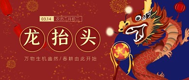 红色喜庆中国风龙抬头公众号首图