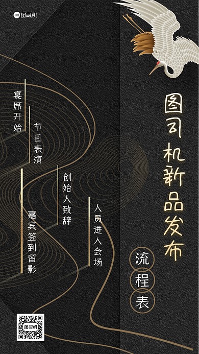 发布会流程表大气黑色中国风手机海报