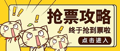 卡通十一抢票攻略公众号首图