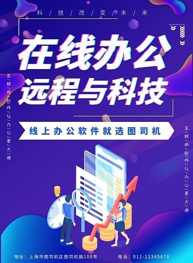 在线办公软件远程云工作印刷海报