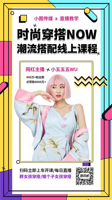 时尚穿搭课程手机海报