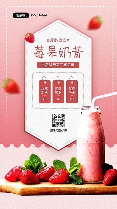 奶茶店新品上市免单活动宣传手机海报