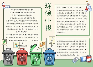 绿色卡通环保垃圾分类小报