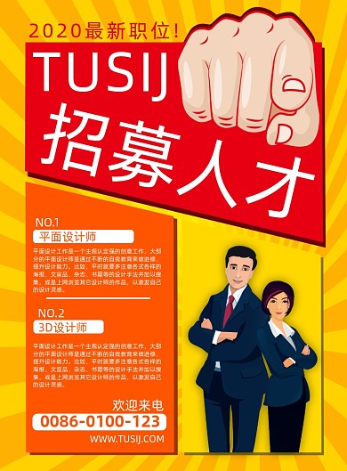 招聘红色黄色简约企业公司海报