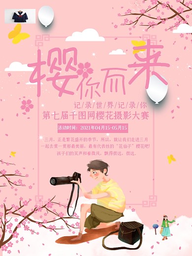 小清新樱花节樱花摄影大赛海报