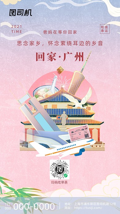 平安春运广州小蛮腰系列插画手机海报