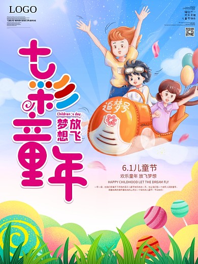 六一儿童节七彩童年放飞梦想宣传海报
