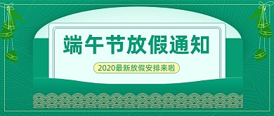 端午节放假通知公众号首图