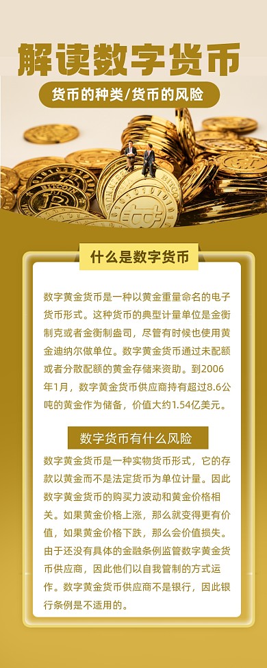 解读数字货币科普货币知识长图手机海报