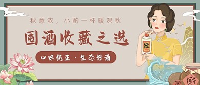 囤酒收藏之选民国风公众号首图