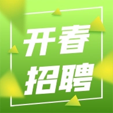 春季招聘绿色小清新人才招聘公众号次图