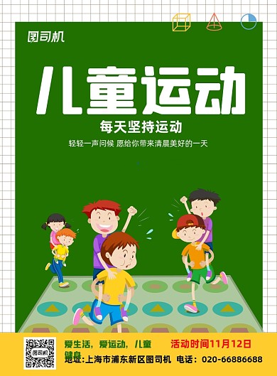 儿童运动健康卡通宣传印刷海报
