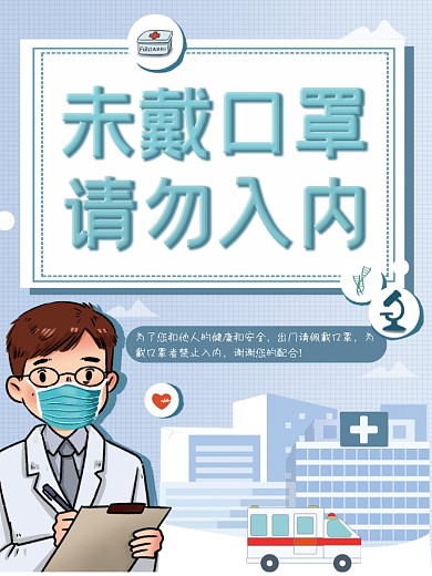 未带口罩不得入内海报