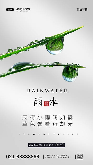 中国传统节日雨水摄影图手机海报