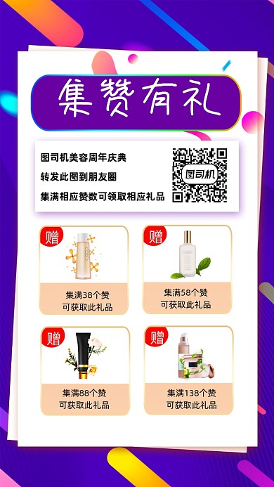 集赞有礼宣传手机海报