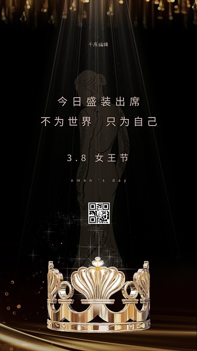 妇女节女神节王冠黑金简约海报