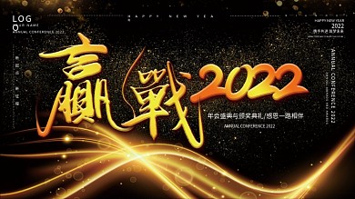 大气黑金赢战2022企业年会展板