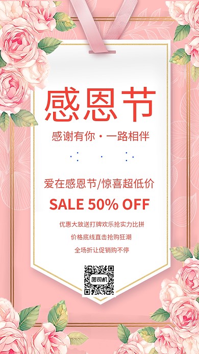 粉色温馨感恩节促销宣传手机海报