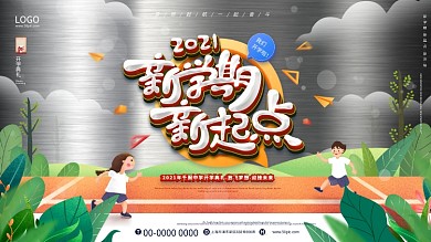 小清新2021中小学开学典礼背景展板