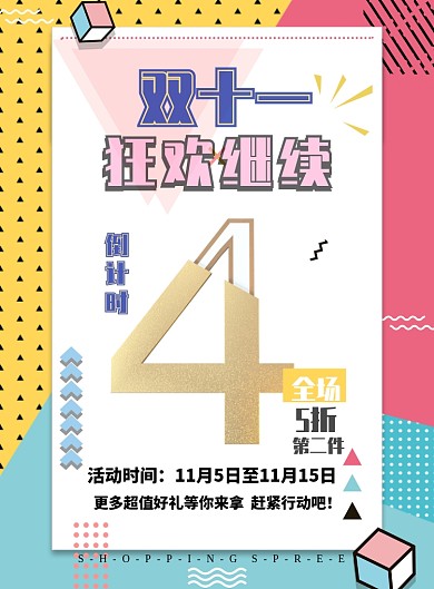 双十一狂欢继续打折印刷海报