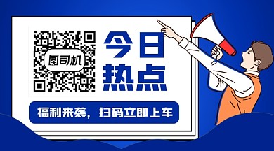 今日热点福利来袭关注二维码