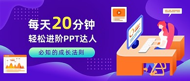 进阶PPT达人职场技能插画公众号首图