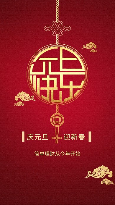 红色大气简约庆元旦佳节手机海报模板