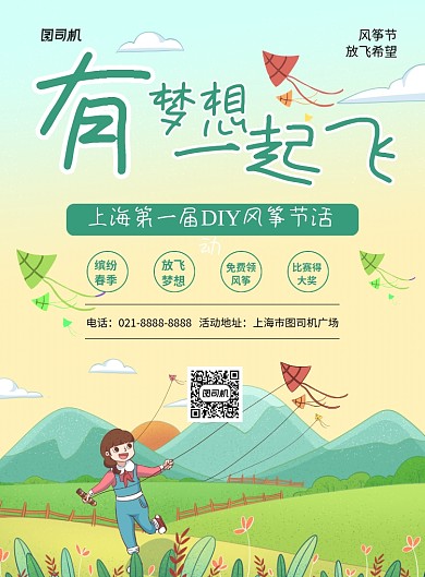 绿色卡通有梦想一起飞风筝节海报