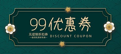新年中国风色代金券优惠券