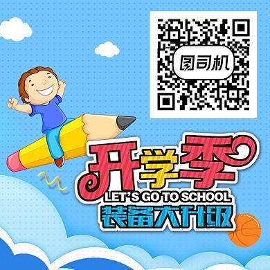 开学季装备大升级二维码