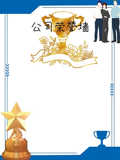 公司荣誉墙企业荣誉墙背景设计