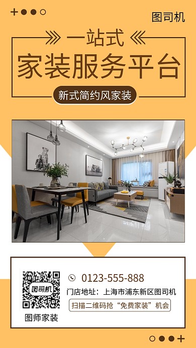 黄色清新简约家装服务手机海报模板