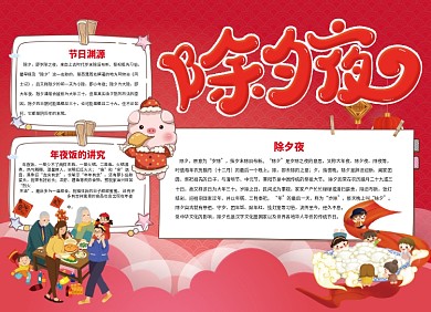 除夕夜小报