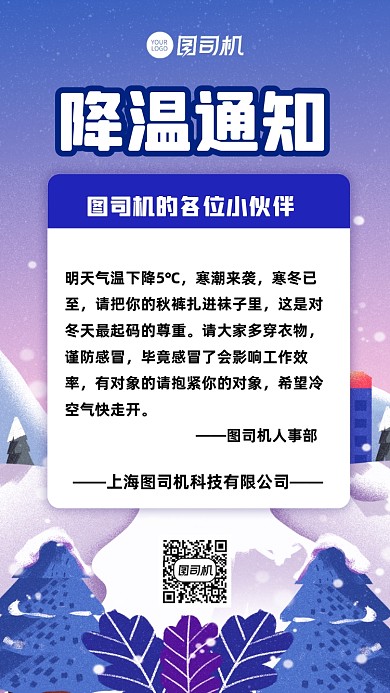 降温通知人事行政通知手机海报