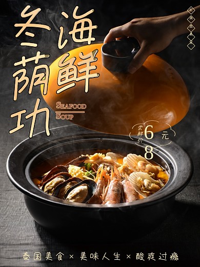 泰国泰式海鲜冬阴功汤海报冬荫功汤海报