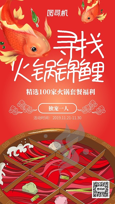 寻找火锅锦鲤手机海报