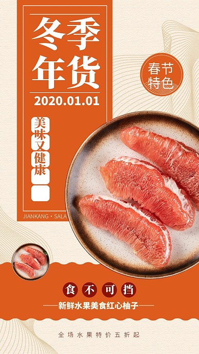 冬季年货红心柚子手机海报