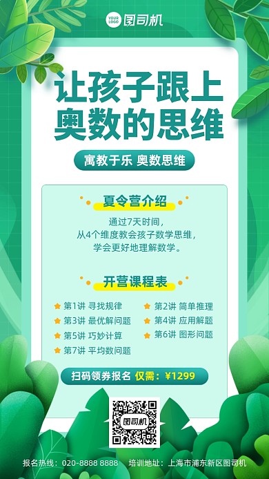 奥数思维课绿色插画风手机海报