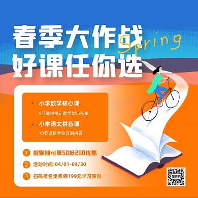 幼小衔接春季招生方形海报