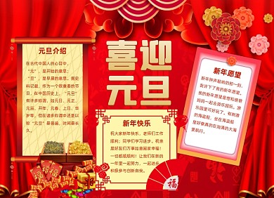 红色红色喜迎元旦手抄报小报