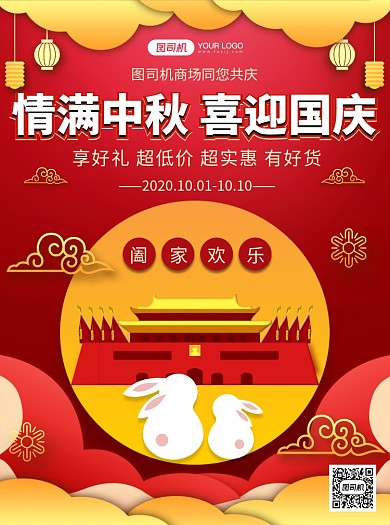 中秋国庆双节同庆商场优惠宣传单
