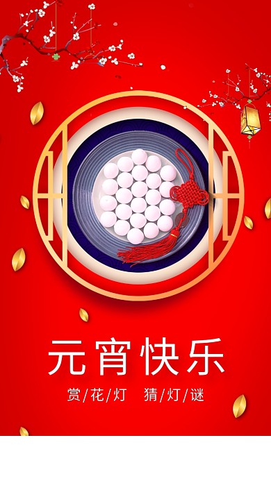 红色喜庆元宵佳节手机海报模板