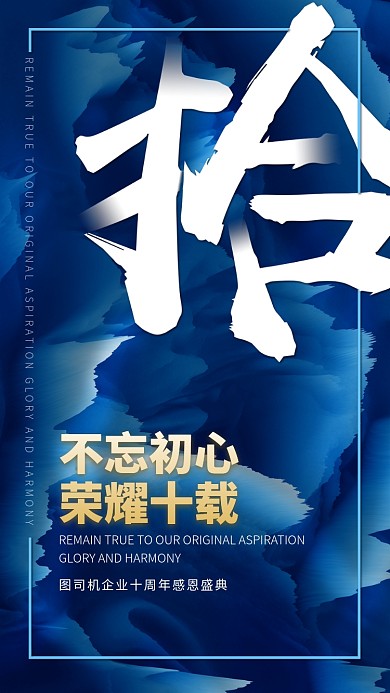 十周年庆典手机海报