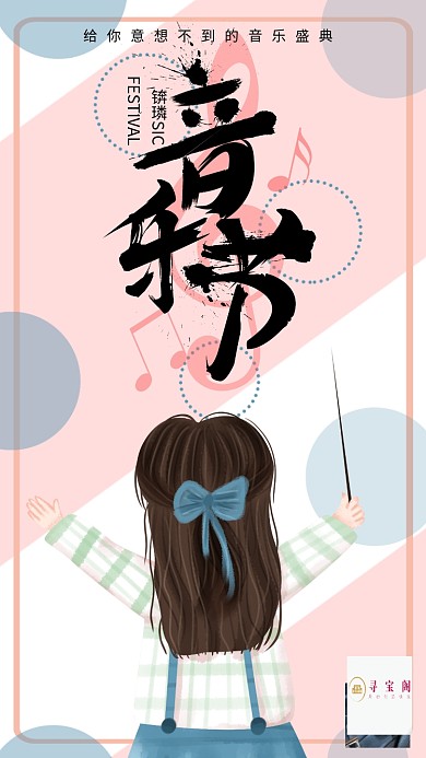 手绘小清晰音乐节2手机海报设计