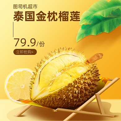 冬季水果榴莲主图直通车图