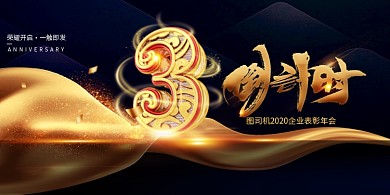 黑金大气通用年会倒计时展板