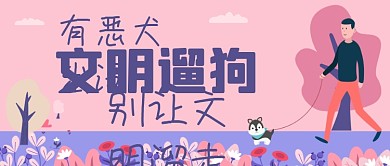 文明遛狗手绘卡通公众号首图