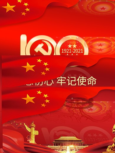 党建 建党100周年标识建党节海报